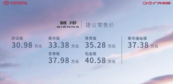 广汽丰田赛那正式上市 售价区间30.98-40.58万元