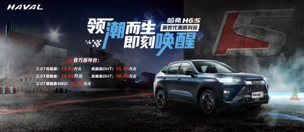 全新哈弗H6S正式上市 售价13.89-16.49万元 定位轿跑SUV