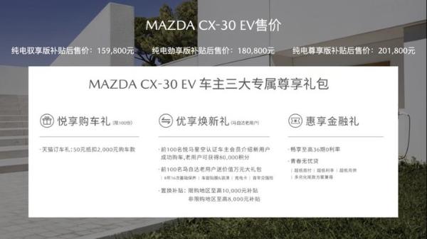 马自达CX-30 EV正式上市 售价15.98-20.18万元