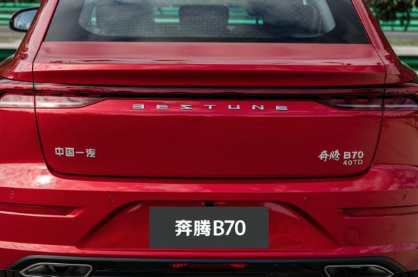 奔腾B70 2.0T车型官图发布 本月底正式上市