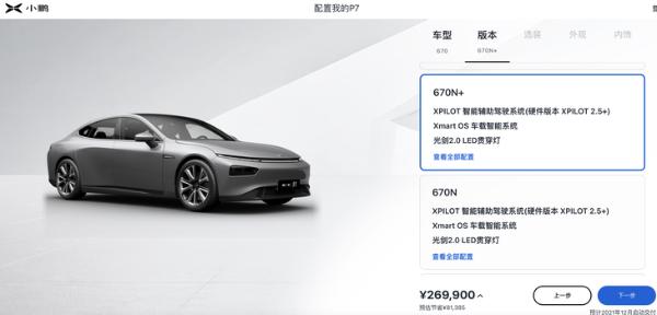小鹏汽车P7新增车型正式上市 售价23.29万元起 升级米其林轮胎