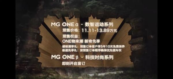 全新MG ONE正式开启预售 α版预售价11.11-13.89万元 年内正式上市