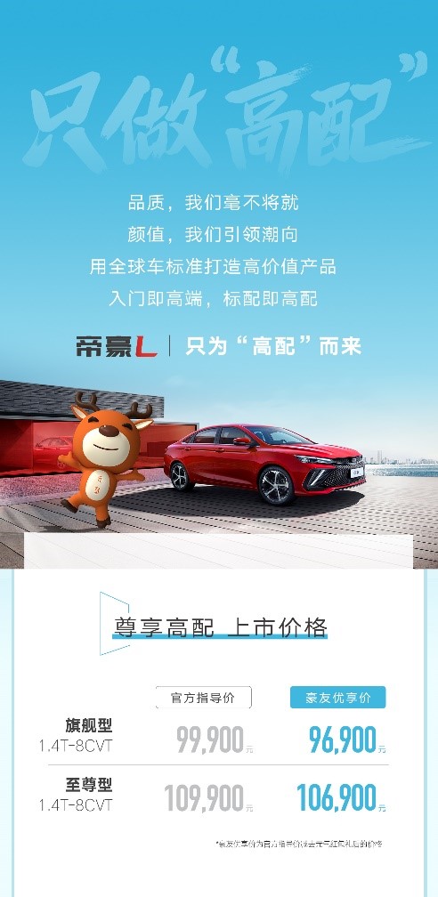 帝豪家族高端轿车帝豪L正式上市，官方指导价9.99万-10.99万元