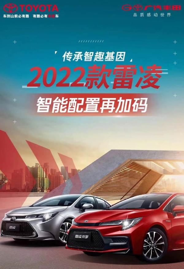 新增TNGA 1.5L运动版 2022款广汽丰田雷凌正式上市