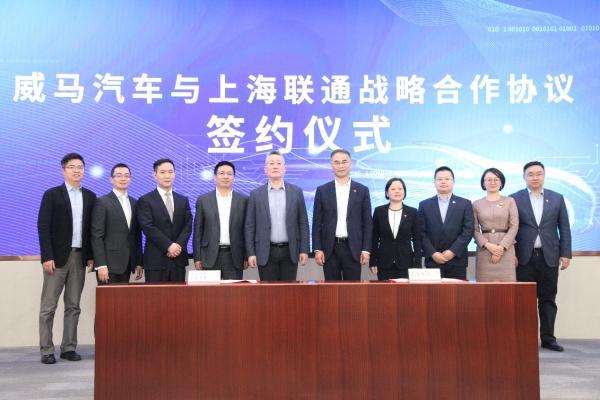 威马汽车与上海联通达成战略合作 携手助力企业数字化转型