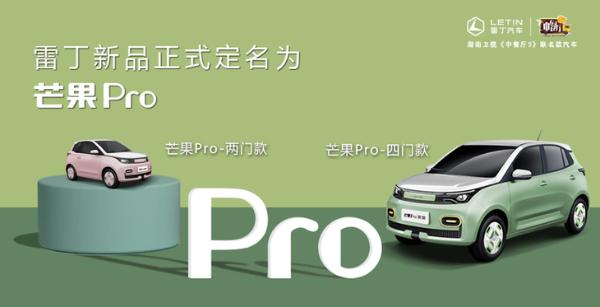 雷丁芒果Pro最新消息 明年4-5月正式上市