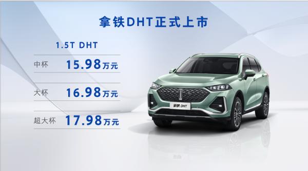 魏牌拿铁DHT正式上市 3款车型 售价15.98万元起