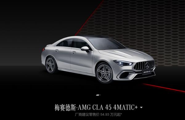 梅赛德斯-AMG CLA 45 4MATIC+正式上市 官方指导价54.93万元