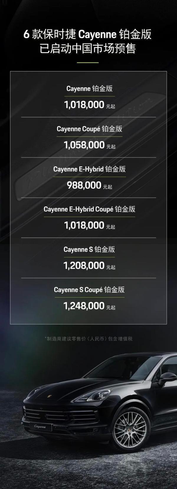 保时捷Cayenne铂金版开启预售 指导价98.8万元起