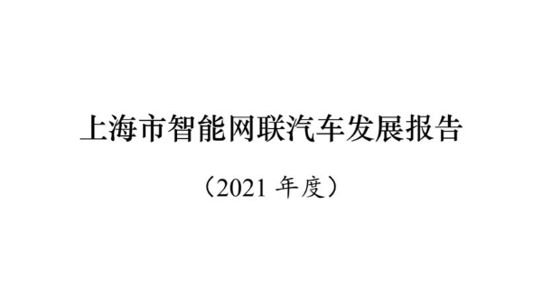 上海：2021年新增372条、729.96公里测试道路