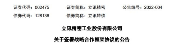 立讯精密拟与奇瑞新能源合资，从事新能源车研发及制造