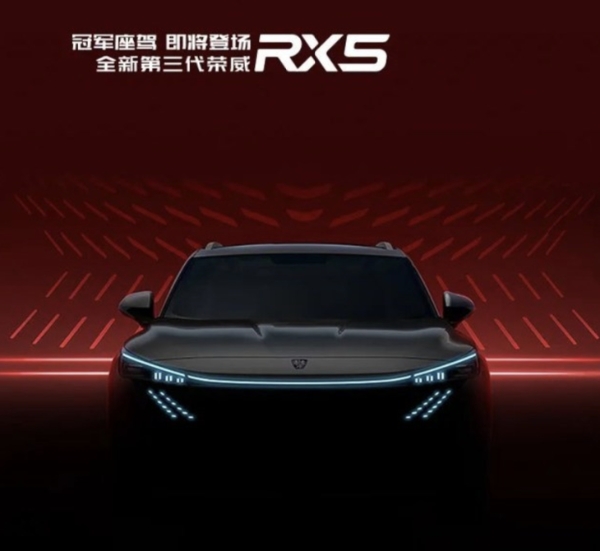 灯带绚丽 全新第三代荣威RX5预告图发布