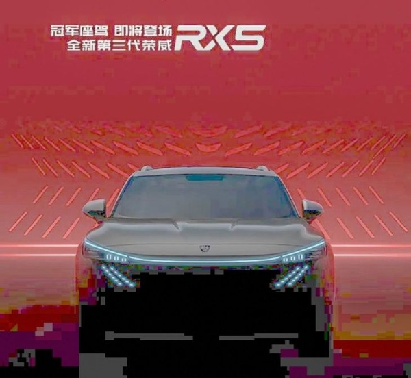 灯带绚丽 全新第三代荣威RX5预告图发布