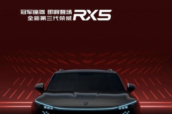 灯带绚丽 全新第三代荣威RX5预告图发布