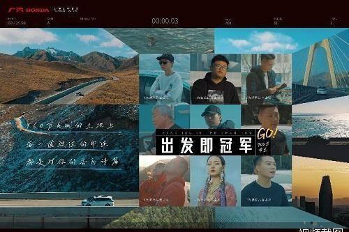 出发即冠军，广汽本田全新纪录片致敬900万追梦人