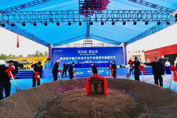 佛吉亚中国汽车电子全产业链项目正式开工  江西丰城迎来佛吉亚歌乐汽车电子绿色、全智能化“未来工厂”