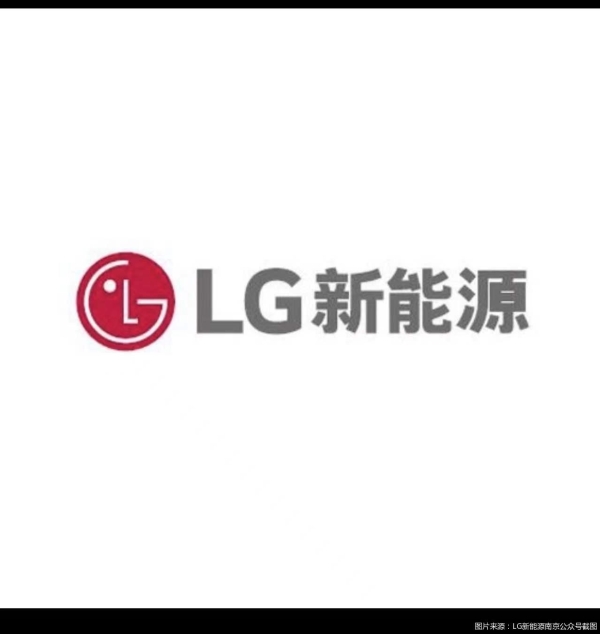 图片来源：LG新能源南京公众号截图