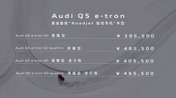 上汽奥迪Q5 e-tron正式上市 售价区间39.55-51万元