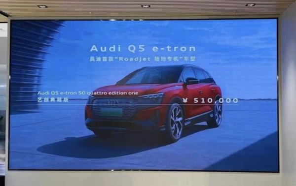 上汽奥迪Q5 e-tron正式上市 售价区间39.55-51万元