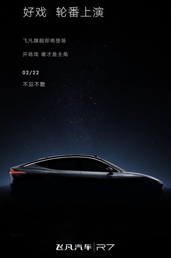 飞凡R7最新预告图曝光 将今日全面发布