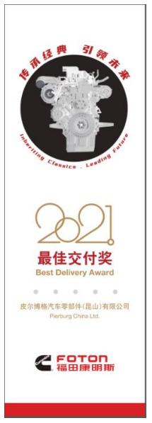 莱茵金属荣获福田康明斯2021年度“最佳交付奖”