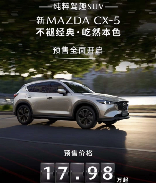 马自达新款CX-5开启预售 马自达新款CX-5开启预售，预售价17.98万元起