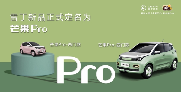 雷丁芒果Pro四门版正式上市 售价3.98万元起