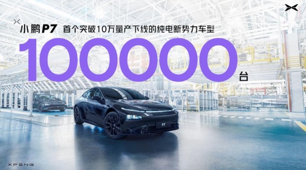 小鹏P7第十万台量产车正式下线