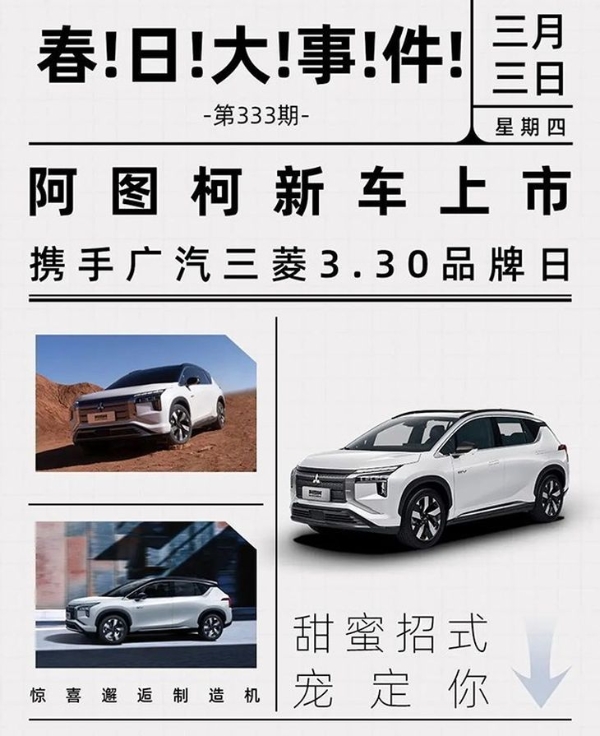 广汽三菱阿图柯将于3月30日上市 预售价21-24万元