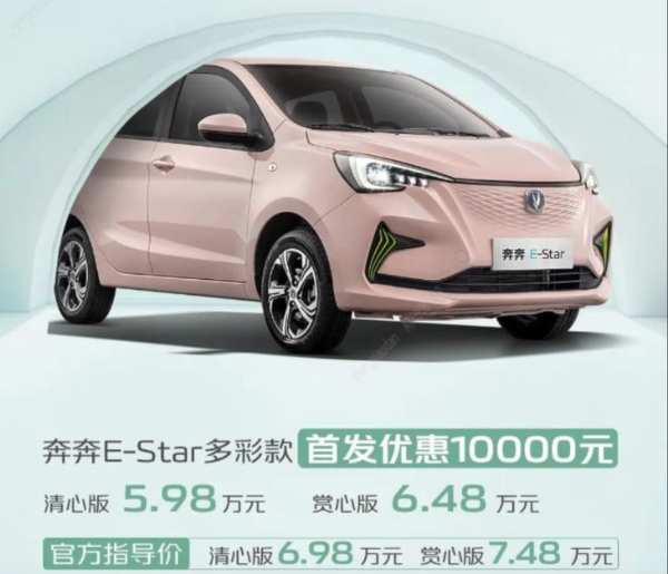 长安奔奔E-Star多彩款上市 2款车型 售6.98万起