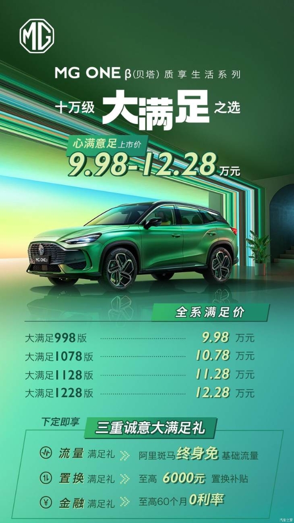 MG ONE-β正式上市 售价9.98-12.28万元
