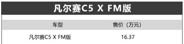 凡尔赛C5 X FM版正式上市 售价16.37万元