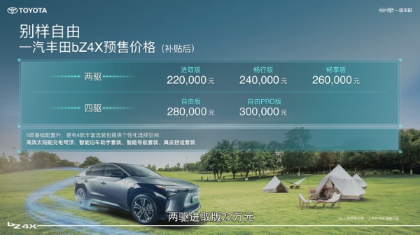 5款车型/22万元起 一汽丰田bZ4X正式开启预售