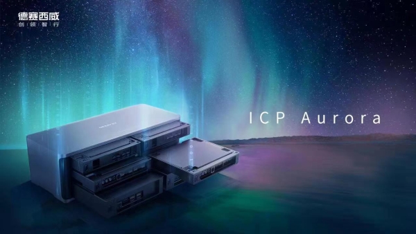 首个可量产ICP产品问世，德赛西威推出智能计算平台“Aurora”