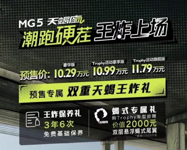 名爵5天蝎座将今晚上市 预售10.29-11.79万元