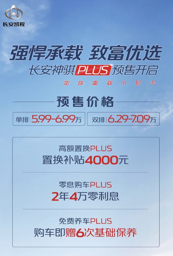 长安神骐PLUS预售5.99万-7.09万元 单排座设计/搭1.8L发动机