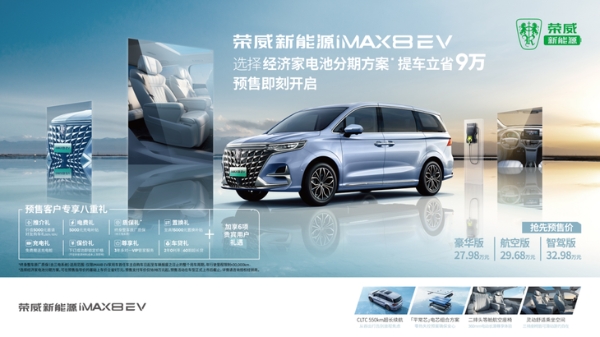 27.98万元起 荣威iMAX8 EV正式开启预售