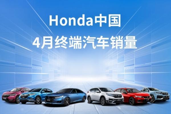 本田中国最新销量数据公布 4月销量9.5万台