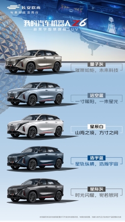 15万级汽车机器人欧尚Z6将于5月15日正式开启预售