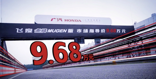 广汽本田飞度无限MUGEN版正式上市 售价9.68万元