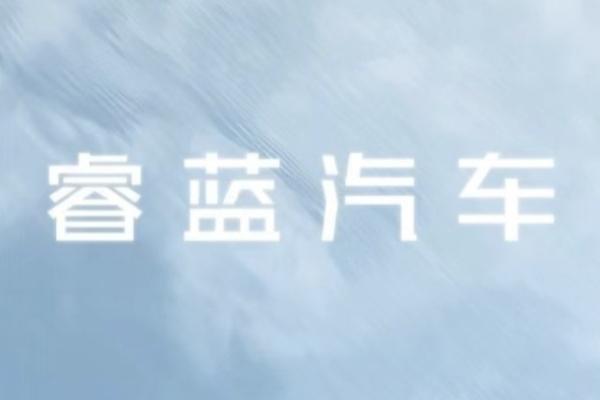 睿蓝品牌今日正式发布 换电技术SUV/MPV蓄势待发