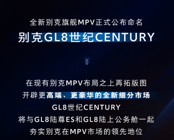 别克GL8世纪CENTURY今日发布 定位品牌旗舰MPV