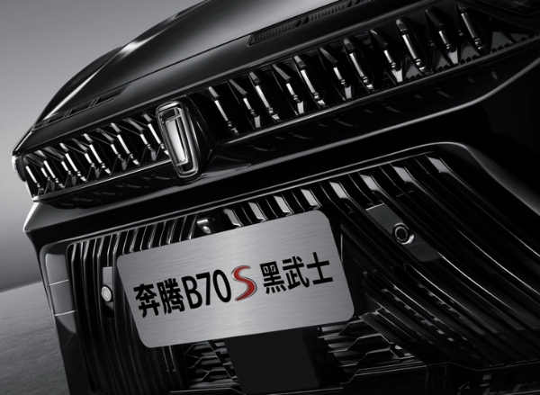奔腾B70S黑武士共创版消息 将7月15日上市