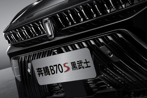 奔腾B70S黑武士共创版正式上市 售价11.89-14.29万元