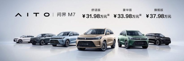 AITO品牌第二款车型问界M7发布，售价31.98-37.98万元