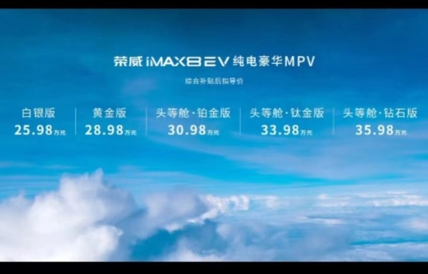 25.98万元起 荣威iMAX8 EV正式上市