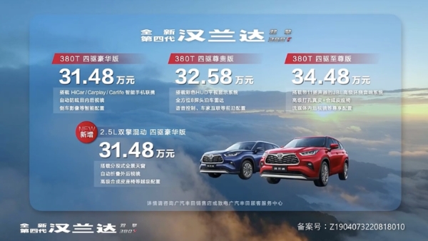广汽丰田汉兰达380T正式上市 售价31.48-34.48万元