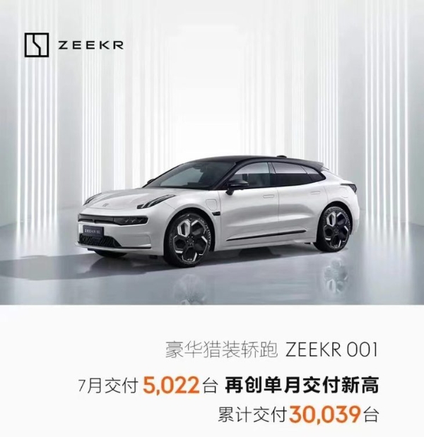 这是开了工厂加速器?极氪001七月交付量公布