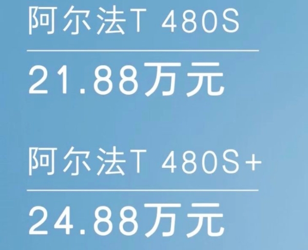 2022款阿尔法T 480S正式上市 售价21.88-24.88万元