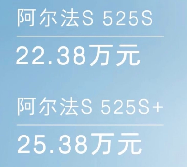 2022款极狐阿尔法S 525S正式上市 售价22.38-25.38万元